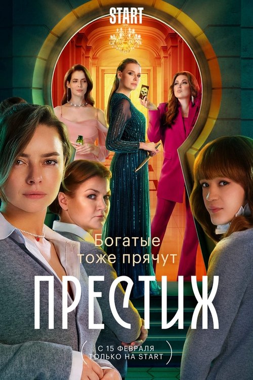 Престиж Season 1