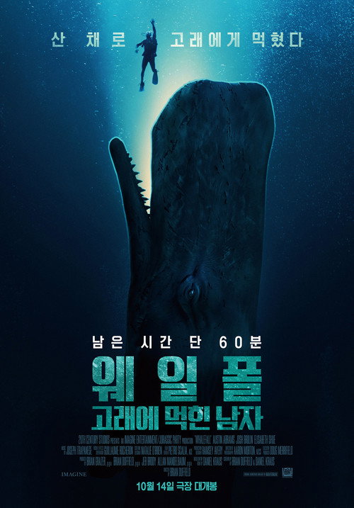 웨일폴: 고래에 먹힌 남자