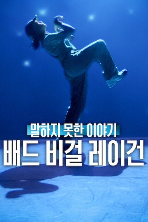 말하지 못한 이야기: 배드 비걸 레이건