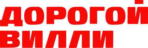 Дорогой Вилли
