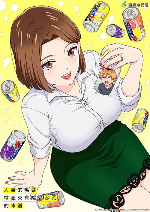 人妻之唇烧酒之味