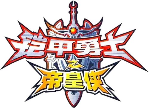 铠甲勇士之帝皇侠
