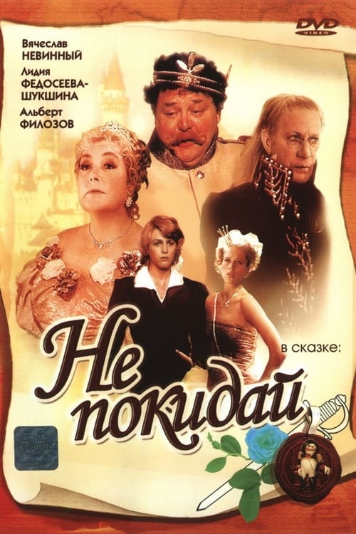 Poster Не покидай... 1989