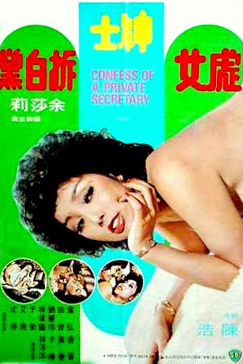 處女紳士拆白黨 (1977)