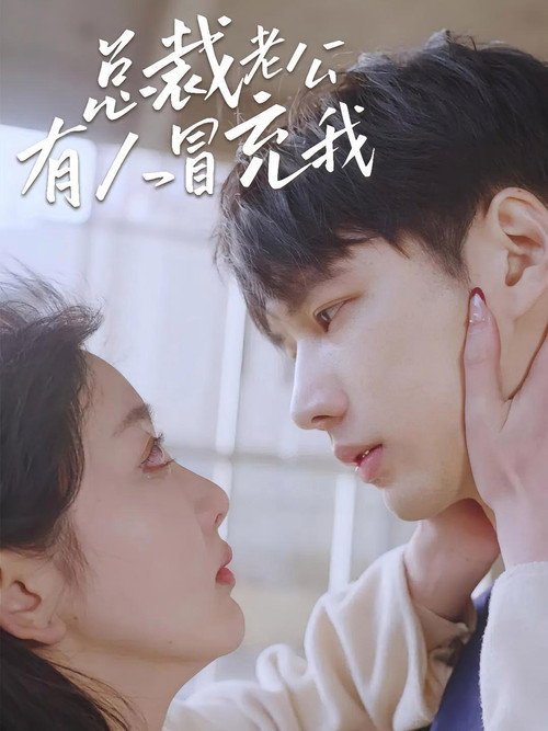 总裁老公有人冒充我 - DİZİ Afişi