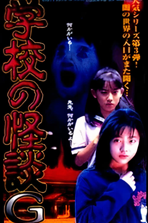 学校の怪談G (1998) poster