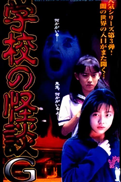 Poster 学校の怪談G 1998