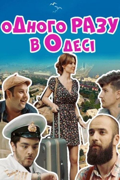 Постер «Одного разу в Одесі»