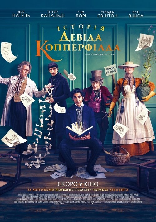 Історія Девіда Копперфілда / The Personal History of David Copperfield (2019) TMDB poster