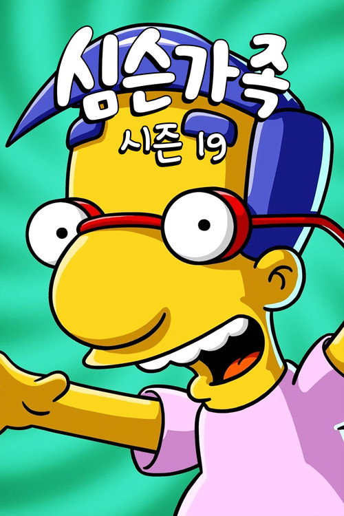심슨 가족 시즌 19 포스터