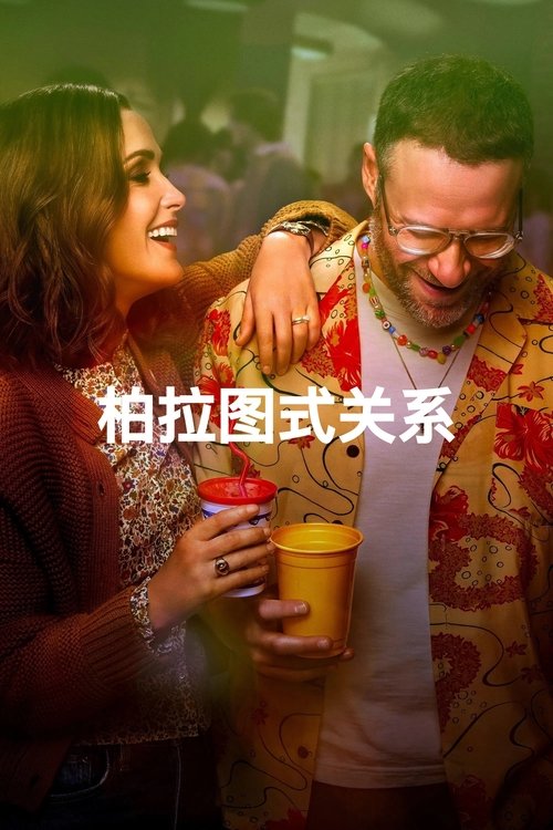 柏拉圖關係第二季