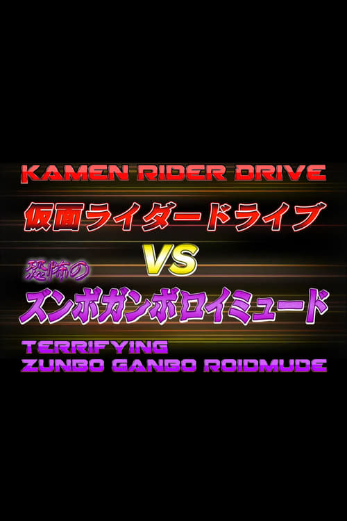 Kamen Rider Drive Vs. the Terrifying Zunbo Ganbo Roidmude 2015