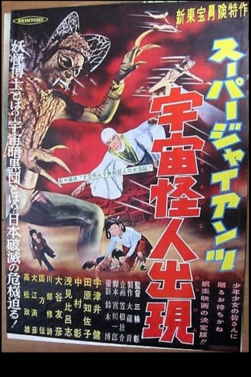 Poster スーパー・ジャイアンツ 宇宙怪人出現 1958