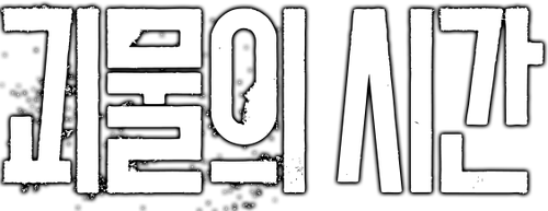 괴물의 시간