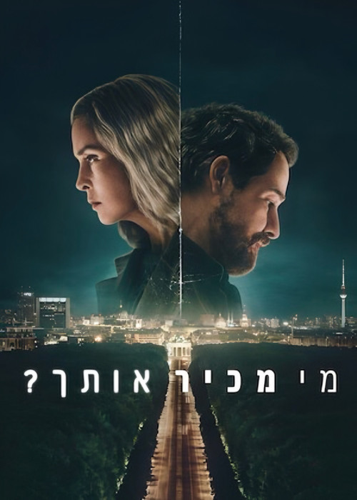 פוסטר של מי מכיר אותך?