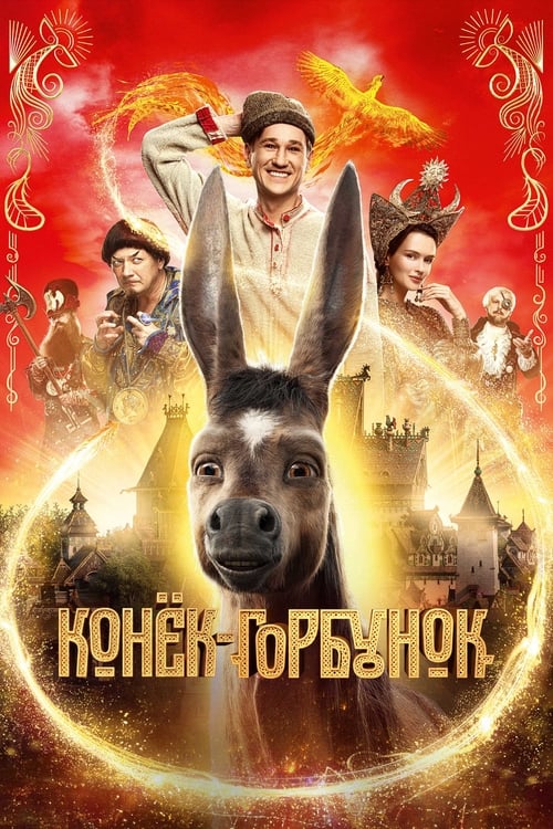 Конёк-Горбунок (2021) poster