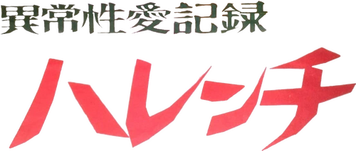 異常性愛記録 ハレンチ