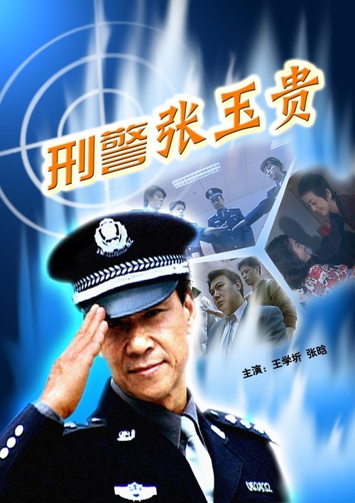 刑警张玉贵 (2000) poster