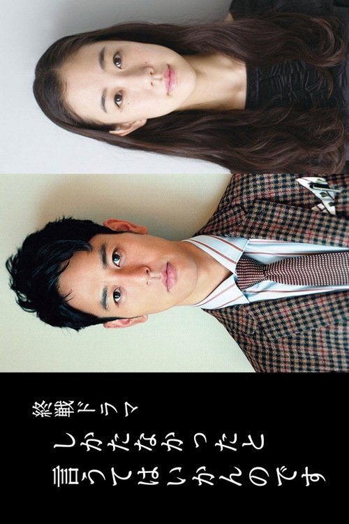 Shikatanakatta to Yuute wa Ikan Nodesu movie poster player