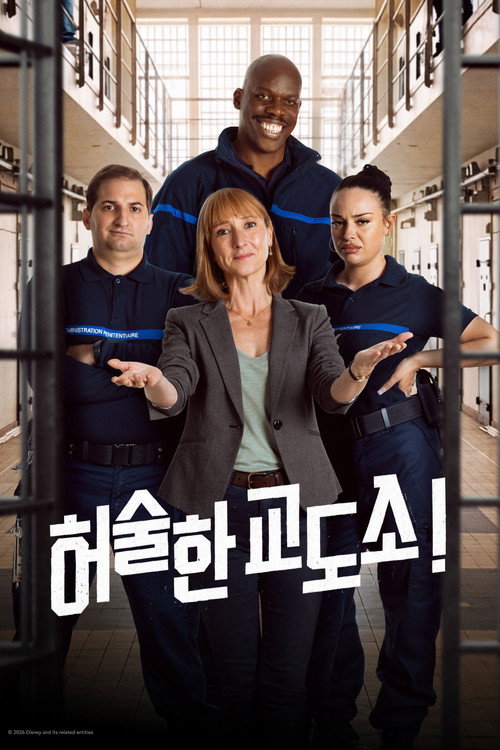 허술한 교도소!