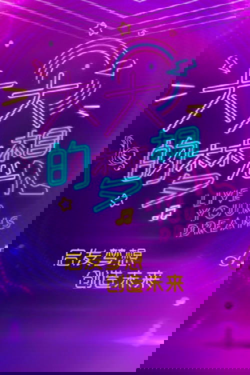 大大的梦想