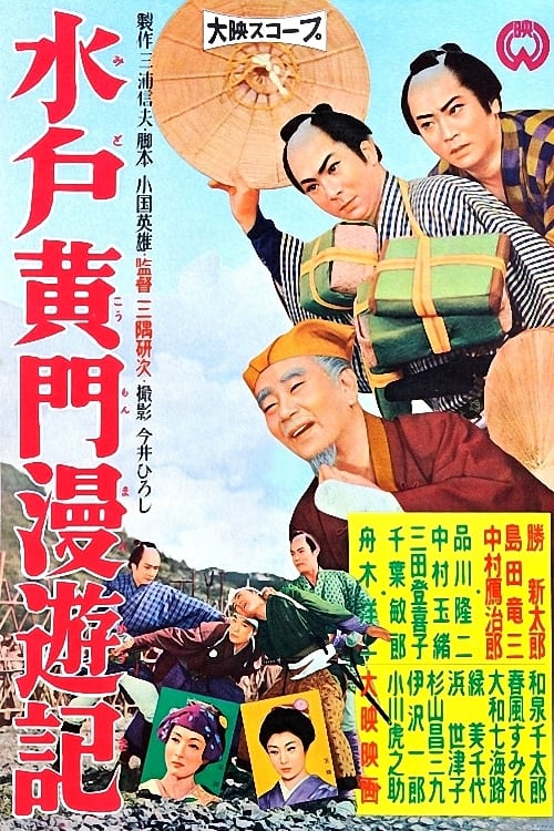 水戸黄門漫遊記 (1958)