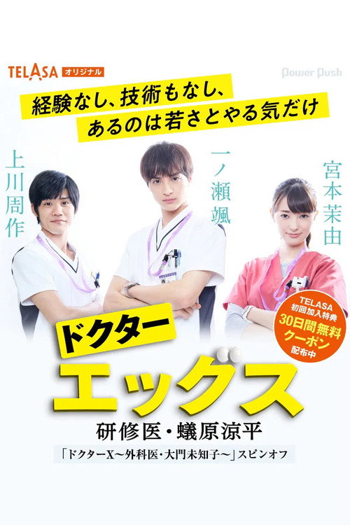 蛋博士 常驻有原良平