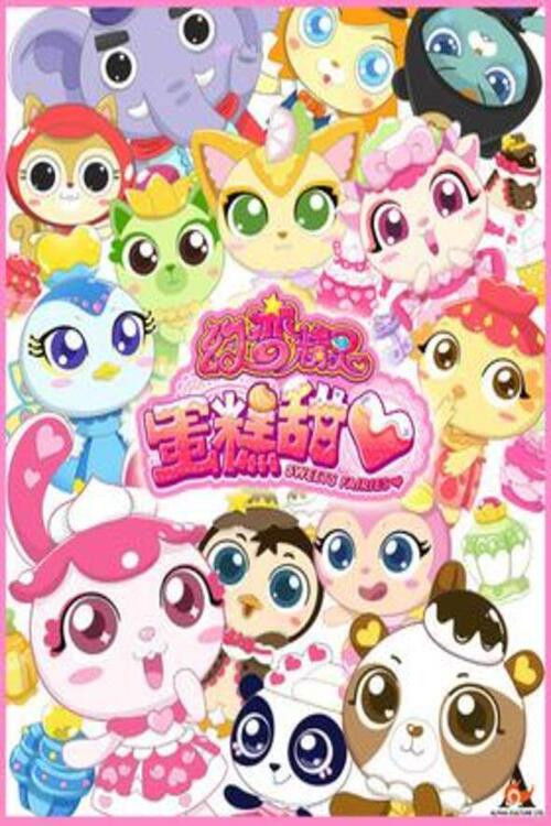 幻变精灵之蛋糕甜心