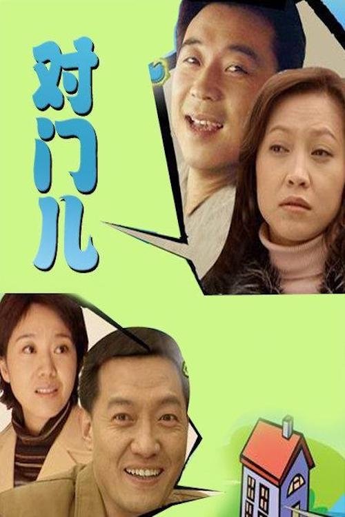 对门儿 (2004) poster