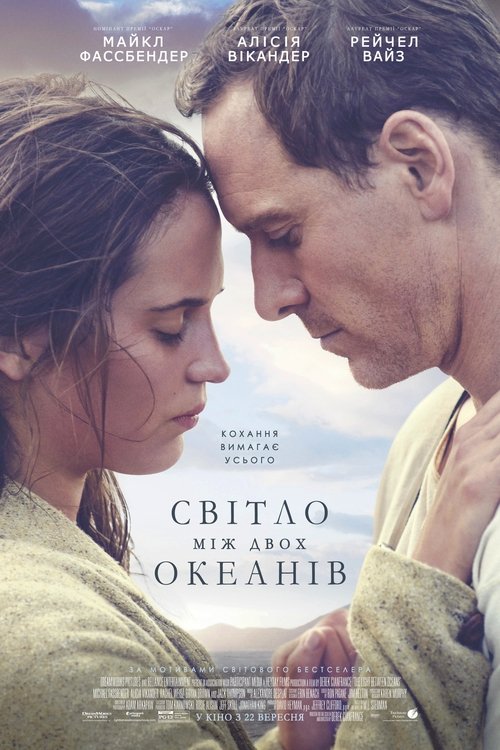 Світло між двох океанів / The Light Between Oceans (2016) TMDB poster