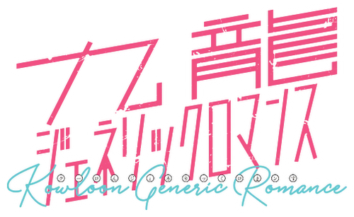 KOWLOON GENERIC ROMANCE