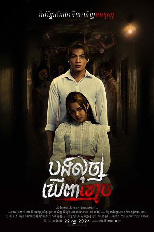 បងលុច្សឃើញខ្មោច