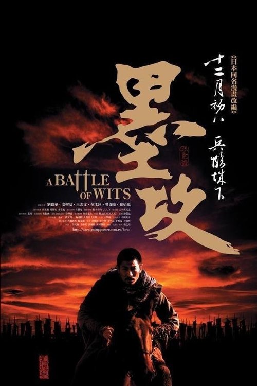 墨攻 (2006) poster