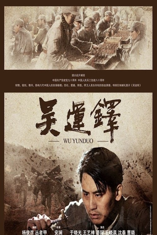 吴运铎 (2011) poster