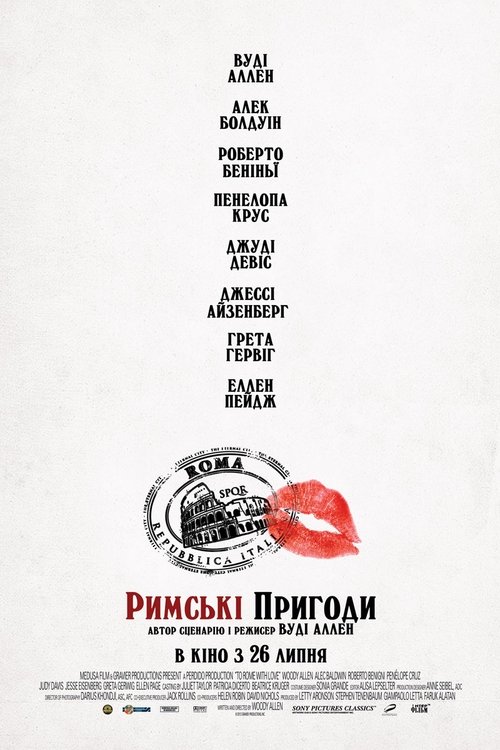 Римські пригоди / To Rome with Love (2012) TMDB poster