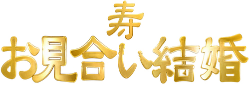 Megaria21 | お見合い結婚