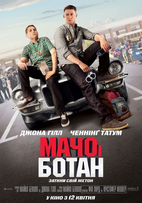 Мачо і ботан / 21 Jump Street (2012) TMDB poster