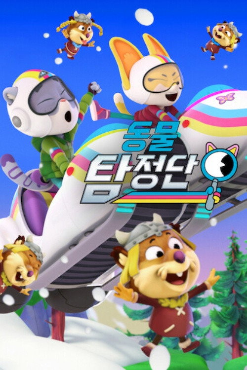 동물 탐정단 시즌 6 포스터