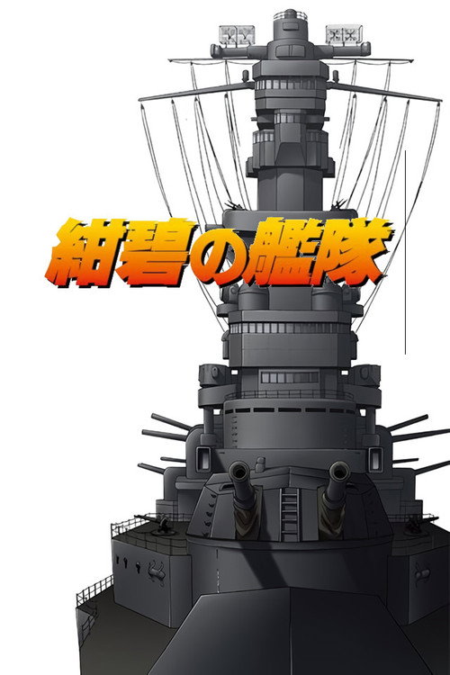 紺碧の艦隊