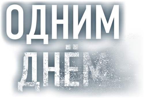 Одним днем