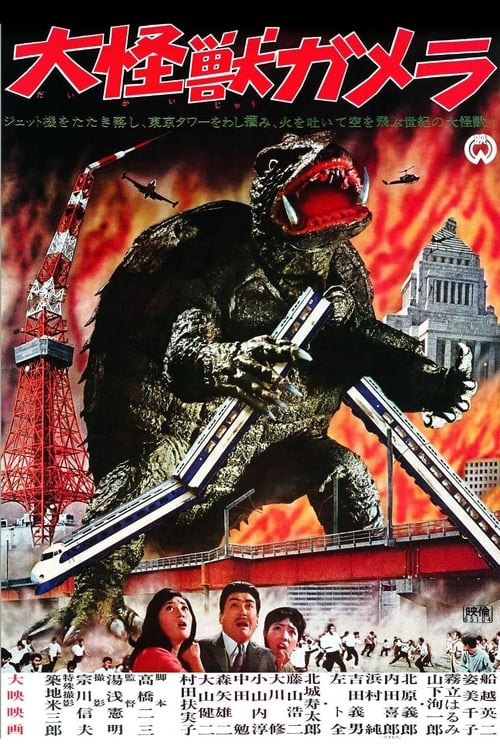 大怪獣ガメラ (1965) poster