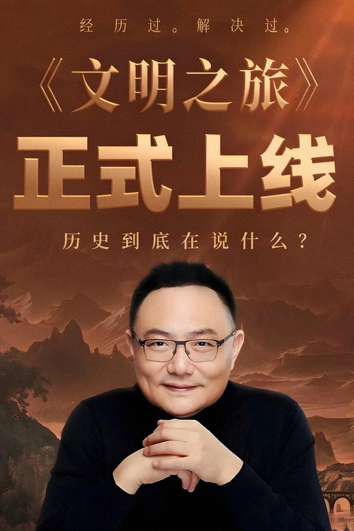 文明之旅