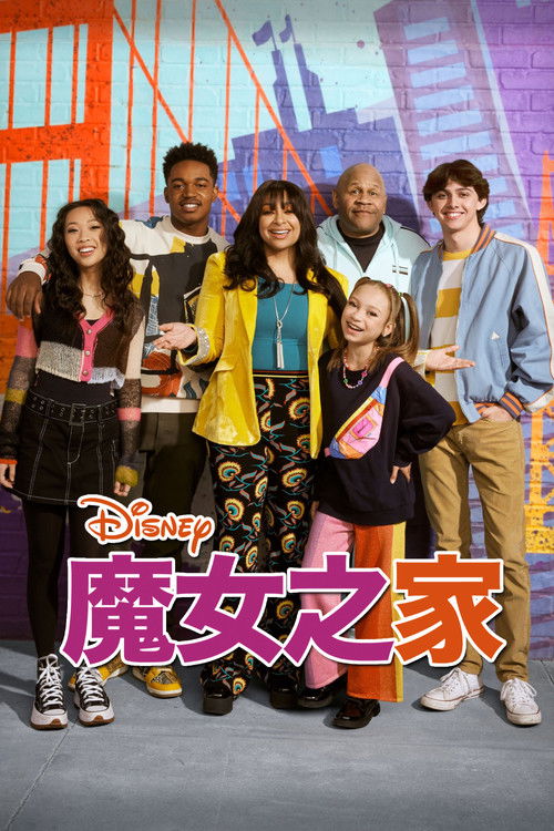 魔女之家