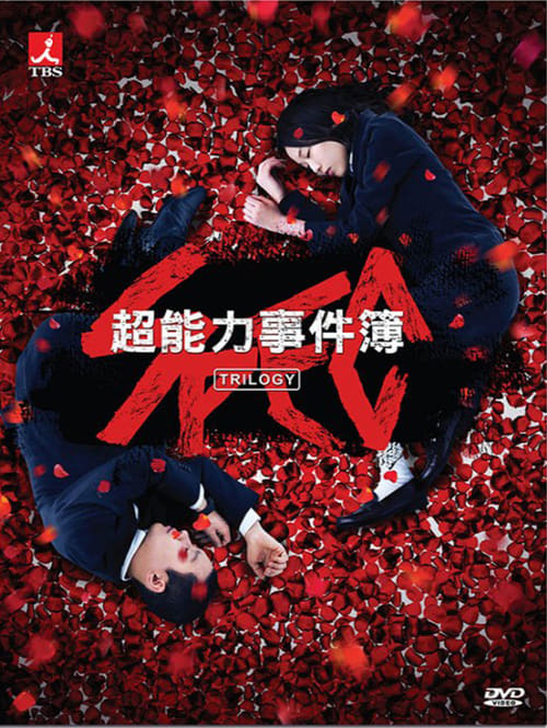 超能力事件簿(系列) Poster