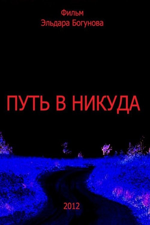 Путь в никуда (2012)