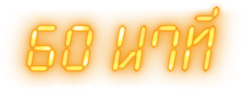 60 Minuten