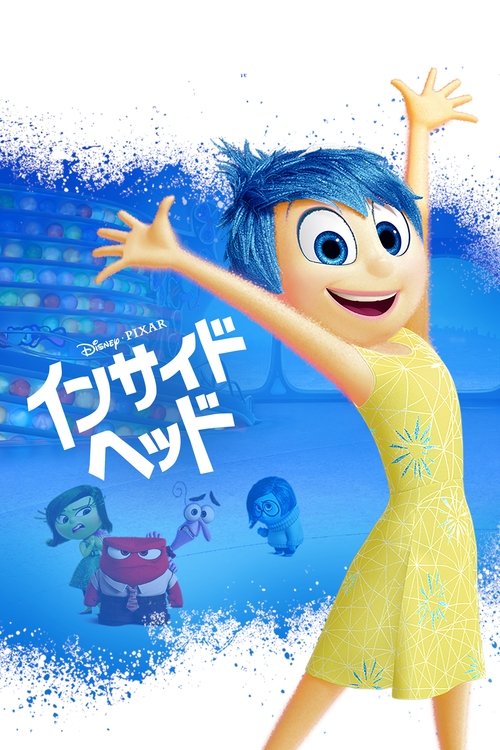 インサイド・ヘッド