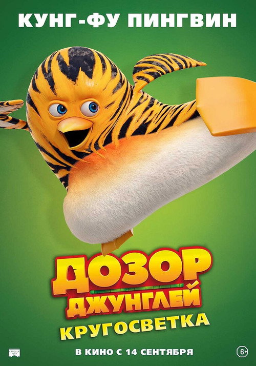 Дозор джунглей: Кругосветка