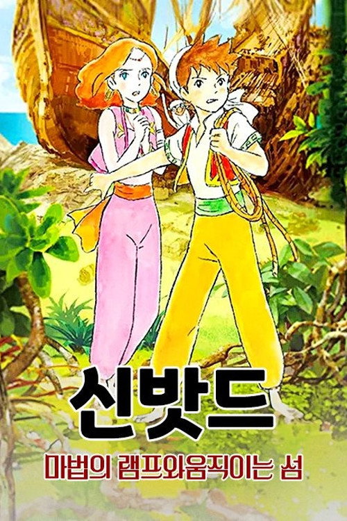 신밧드 극장판 2: 마법의 램프와 움직이는 섬