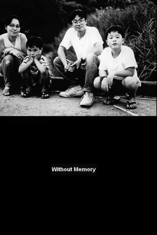 Poster 記憶が失われた時…〜ある家族の2年半の記録〜 1996